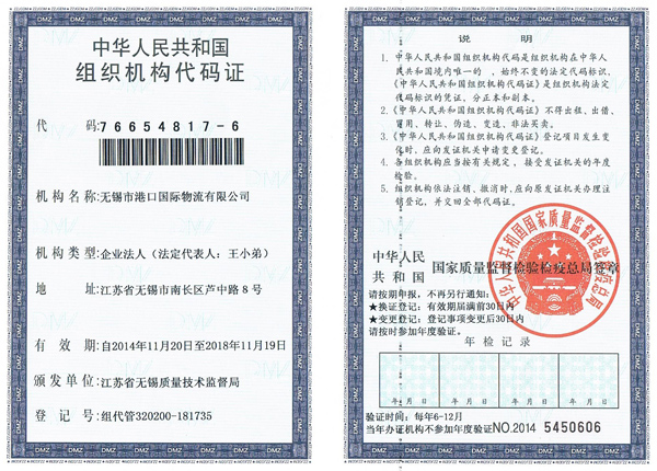 港口物流组织机构代码证