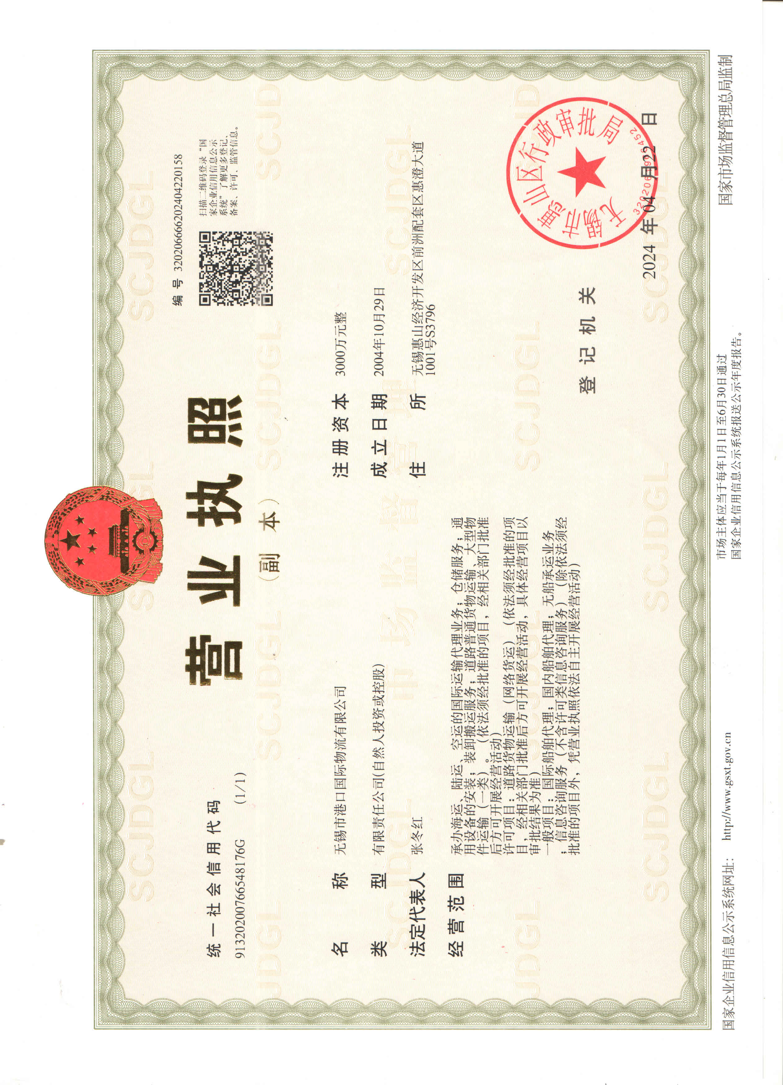 港口物流营业执照